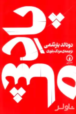 اعترافات 1 سالک (خوان آریاس در گفتگو با پائولو کوئیلو)