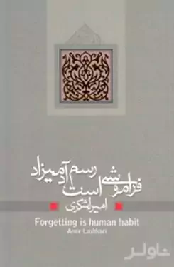 فراموشی است رسم آدمیزاد