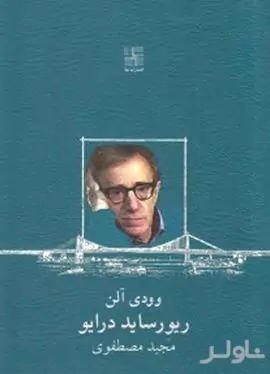 ریورساید درایو