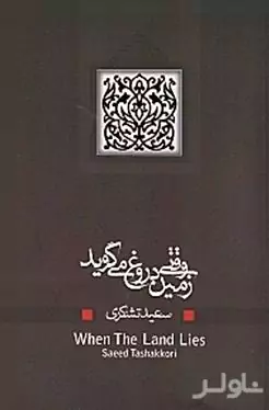 وقتی زمین دروغ می‌گوید