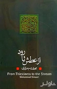 از عطش تا رود