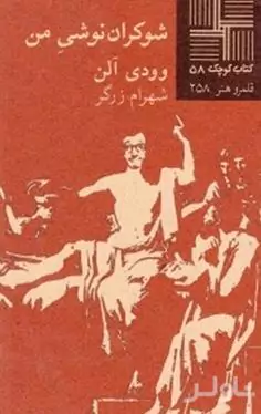 شوکران‌نوشی من