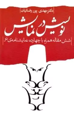 نویسش در نمایش (6 مقاله همراه با 14 نمایش‌نامه نو)