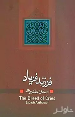 فرزند فریاد