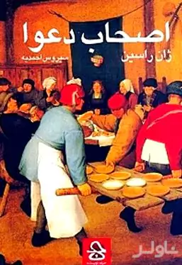 اصحاب دعوا (نمایش‌نامه در 3 پرده)