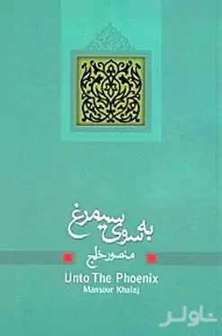 به سوی سیمرغ
