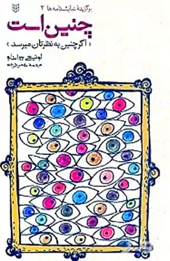 چنین است (اگر به نظرتان چنین می‌رسد) نمایش‌نامه