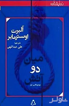 میان 2 آتش (موضع‌نگاری تولر) نمایش‌نامه