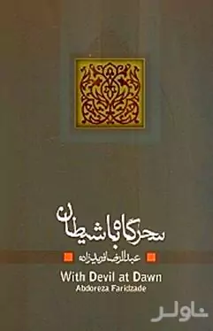 سحرگاه با شیطان