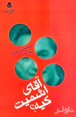 آقای اشمیت کیه