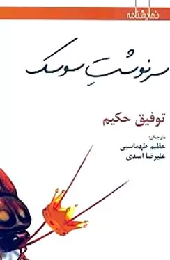 سرنوشت سوسک
