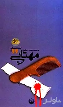 مهتابی