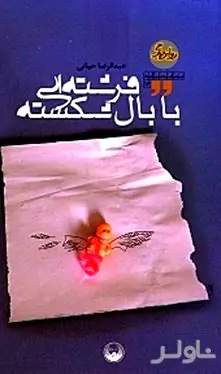 فرشته‌ای با بال شکسته