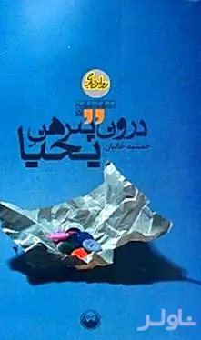 درون پیرهن یحیا