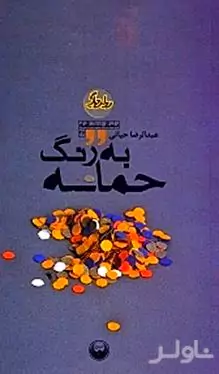 به رنگ حماسه
