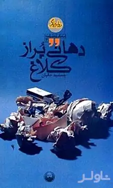 دهانی پر از کلاغ
