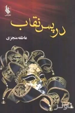 در پس نقاب