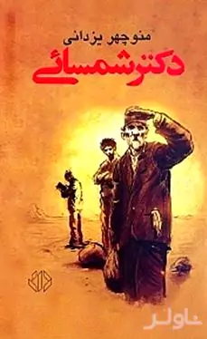 دکتر شمسایی