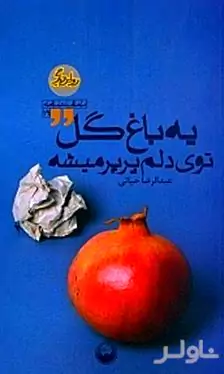 یه باغ گل توی دلم پرپر می‌شه
