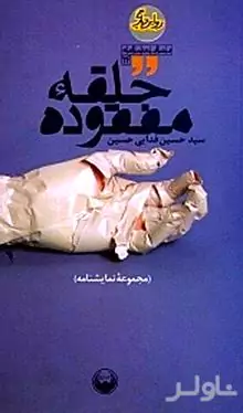 حلقه مفقوده (مجموعه نمایش‌نامه)
