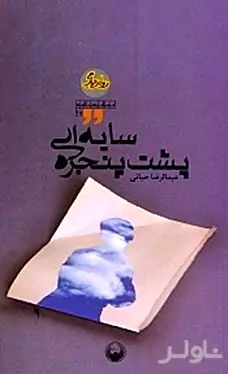 سایه‌ای پشت پنجره