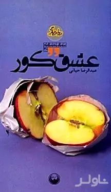 عشق کور