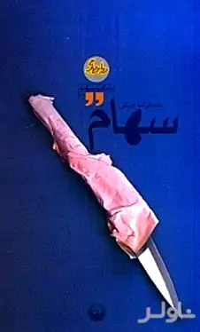 سهام