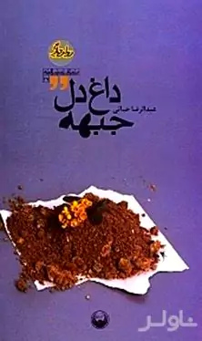 داغ دل جبهه