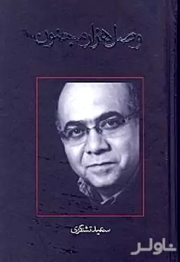 وصل 1000 مجنون (مجموعه نمایش‌نامه)