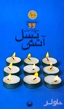 نسل آتش