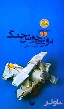 بوی خوش جنگ