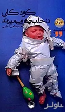 کودکان در حلبچه می‌میرند