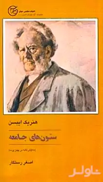 ستون‌های جامعه (نمایش‌نامه در 4 پرده)