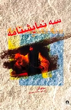 3 نمایش‌نامه (اودیپوش شاه - اودیپوس در کولونوس - آنتیگون)