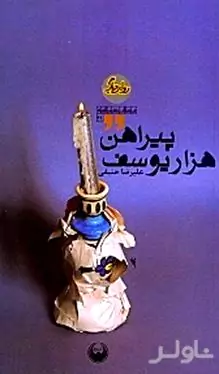 پیراهن 1000 یوسف