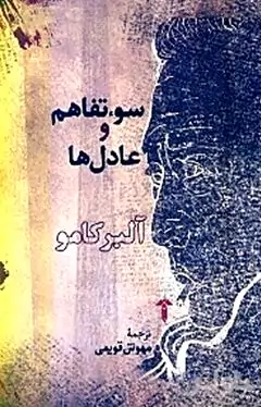 سوء تفاهم و عادل‌ها