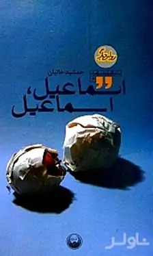 اسماعیل اسماعیل