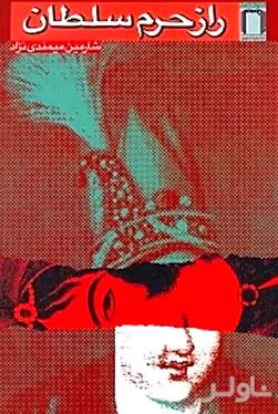 راز حرم سلطان