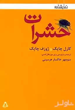 حشرات