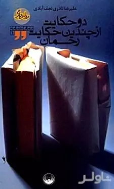 2 حکایت از چندین حکایت رحمان
