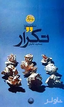 تکرار