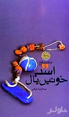 اسب خونین یال