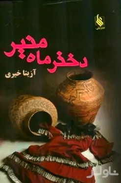 دختر ماه‌منیر 2 (2 جلدی)