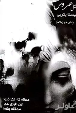 هتل عروس محاله که فکر کنید این طوری هم ممکنه بشه