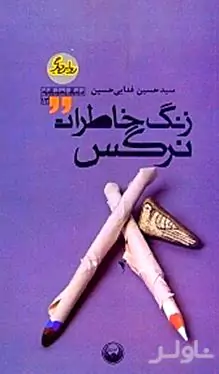 زنگ خاطرات نرگس (2 نمایش‌نامه همراه)