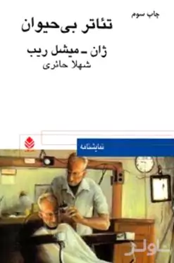 تئاتر بی‌حیوان