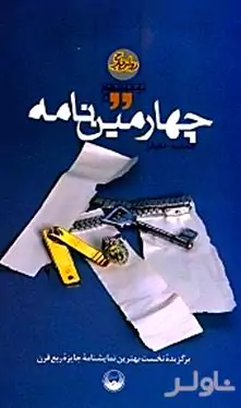 چهارمین نامه (برگزیده نخست بهترین نمایش‌نامه جایزه ربع قرن) نمایش‌نامه