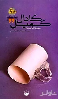 کانال کمیل (مجموعه نمایش‌نامه)