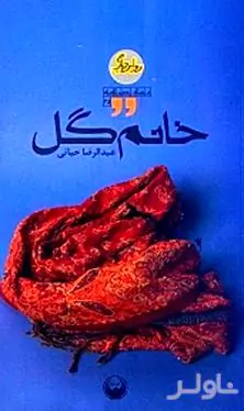 خانم گل