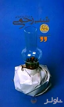 شب زخمی